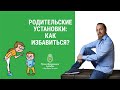 Как избавиться от родительских установок? Дмитрий Троцкий