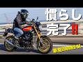 【解禁】新型Z900RS SEの慣らし運転完了!栃木ツーリング!