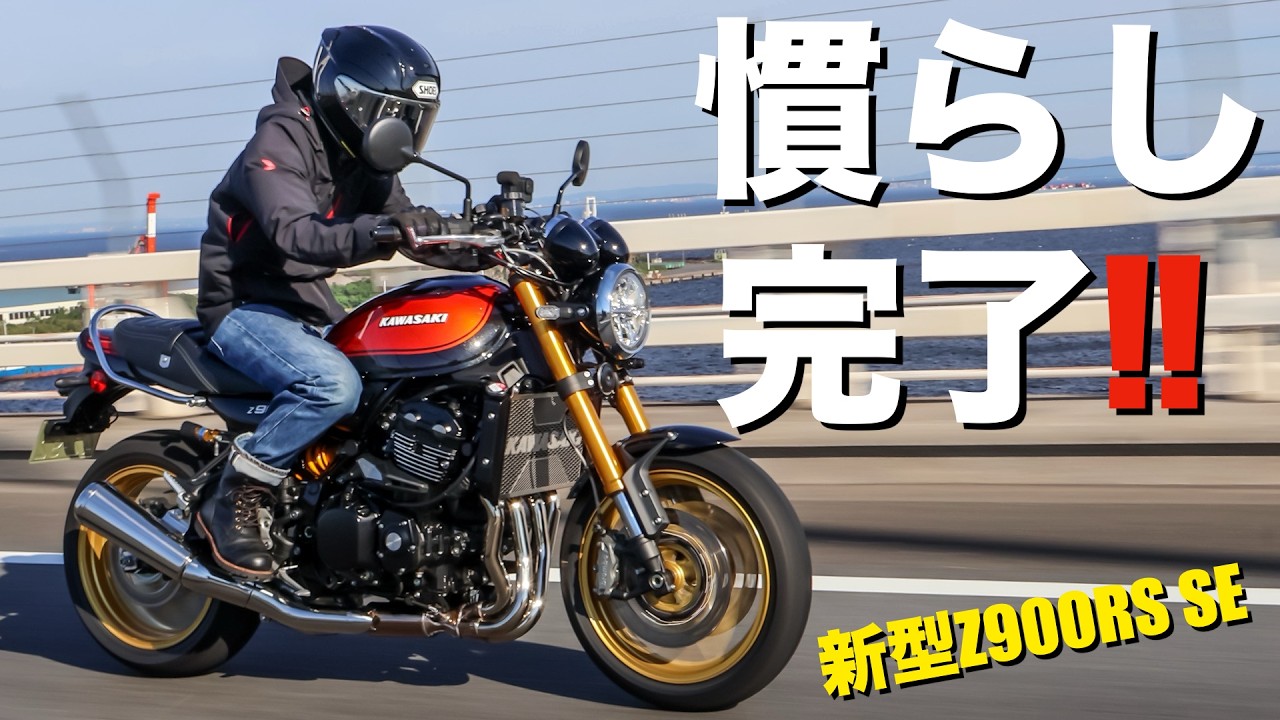 【解禁】新型Z900RS SEの慣らし運転完了!栃木ツーリング!