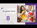 الحلقة 8 حنان تضع حدا لتصرفات زوجها وقرار مفصلي في حياتها مسلسل أجازة مفتوحة الحلقة 8 حنان تضع حدا لتصرفات زوجها وقرار مفصلي في حياتها مسلسل أجازة مفتوحة