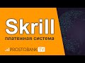 Skrill - платежная система