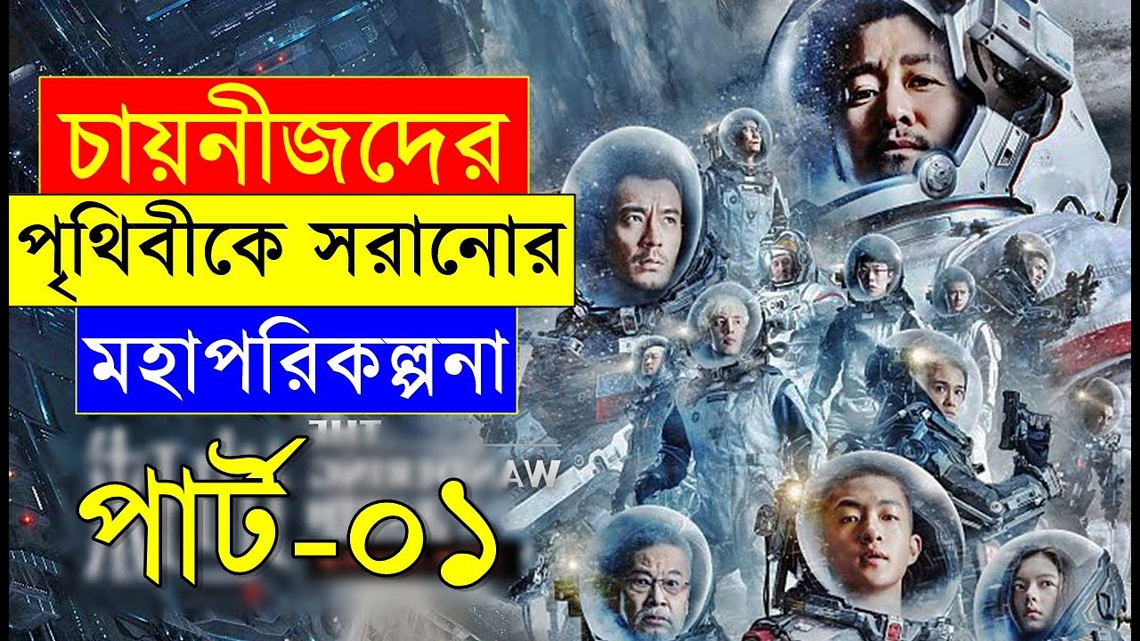 পৃথিবীকে সুর্য থেকে দূরে সরাবে চায়নিজরা ! পর্ব ০১  Random Video Channel -  savage420