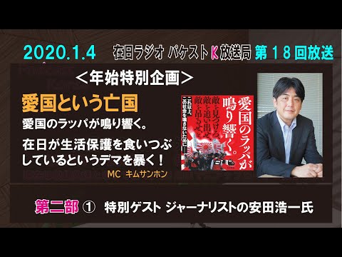 0104① 一部 ＜愛国という亡国＞　在日ラジオ パケストK放送局　第18回放送