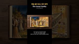 [영어 흘려듣기] The Great Gatsby - 파티 도착과 조던 베이커와의 만남 | 매일 듣는 영어 명작 오디오북 #shorts