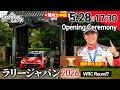 【ラリージャパン2026 Opening Ceremony】今年は名古屋へ進出!現地から生中継!