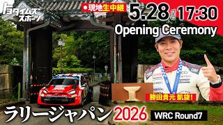 【ラリージャパン2026 Opening Ceremony】今年は名古屋へ進出！現地から生中継！