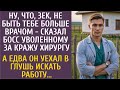 Ну, что, 3EK, не быть тебе больше хирургом - сказал главврач… А едва он уехал в глушь искать работу…