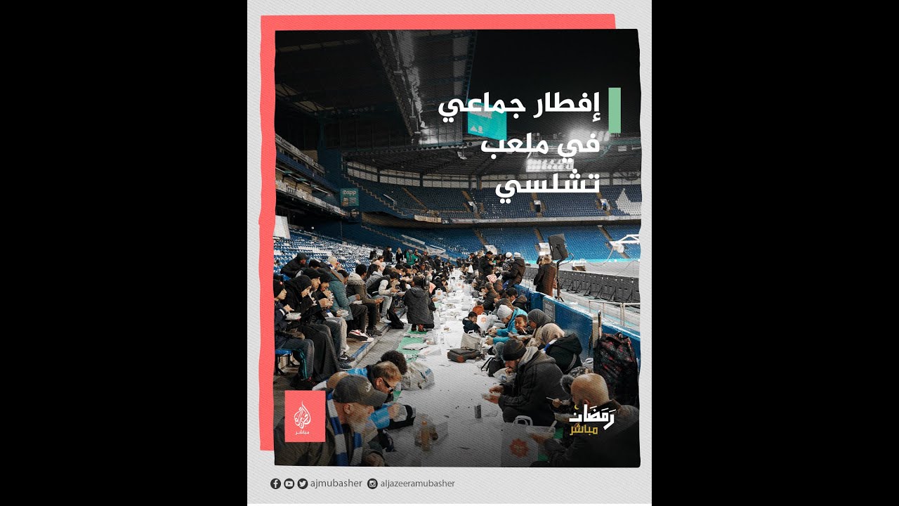 نادي تشلسي ينظم إفطارًا جماعيًا لجماهيره في ملعبه