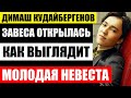 Димаш Кудайбергенов показал любимую. Ахнете! Как выглядит молодая невеста певца и его личная жизнь..