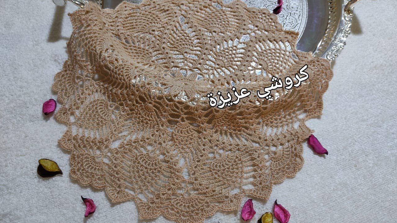 مفرش الصينية الدئري بالكروشي  يضيف جمالية للصينية المغربية