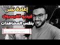 اعادة نشر الفيديو بنفس المشاهدات طريقة إعادة نشر فيديو على صفحة الفيسبوك