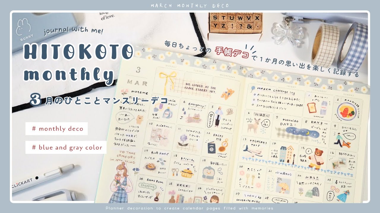【マンスリーデコ】３月のひとことマンスリー🌷￤マンスリーページを活用する手帳デコ