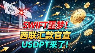 突发!西联汇款官宣!基于Solana 的稳定币USDPT5月上线,SWIFT被抛弃?