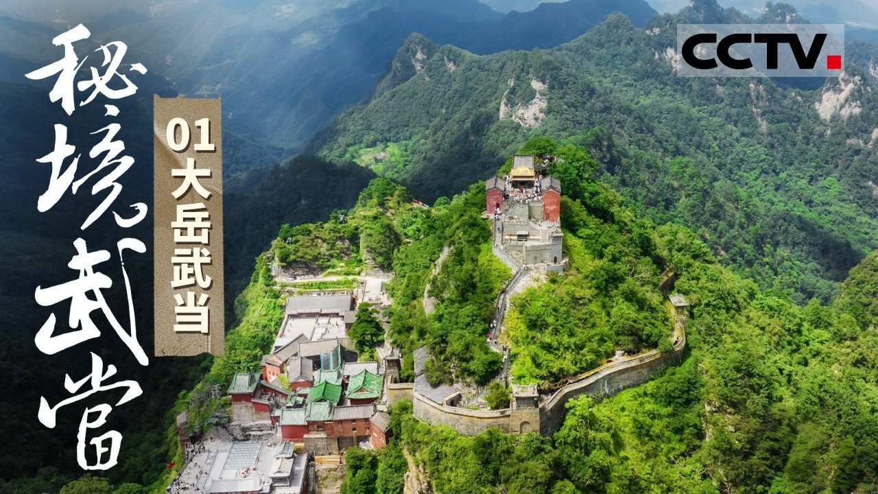 《秘境武当》01 大岳武当：曾栖息过史前巨龙 百万年前的“郧县人”也在此点亮文明火种......这是一座不断“更新”的生命秘境【CCTV纪录】
