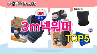 [3m넥워머 추천]ㅣ재구매 많은 꿀템 3m넥워머 BEST 5 추천해드립니다
