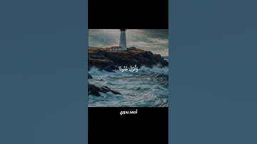 ثم أنزل الله سكينته على رسوله وعلى المؤمنين وأنزل جنودا لم تروها ـ سورة التوبة ـ ياسر الدوسري #قرآن