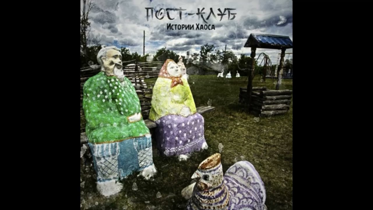 Пост-клуб - Истории хаоса (1995)