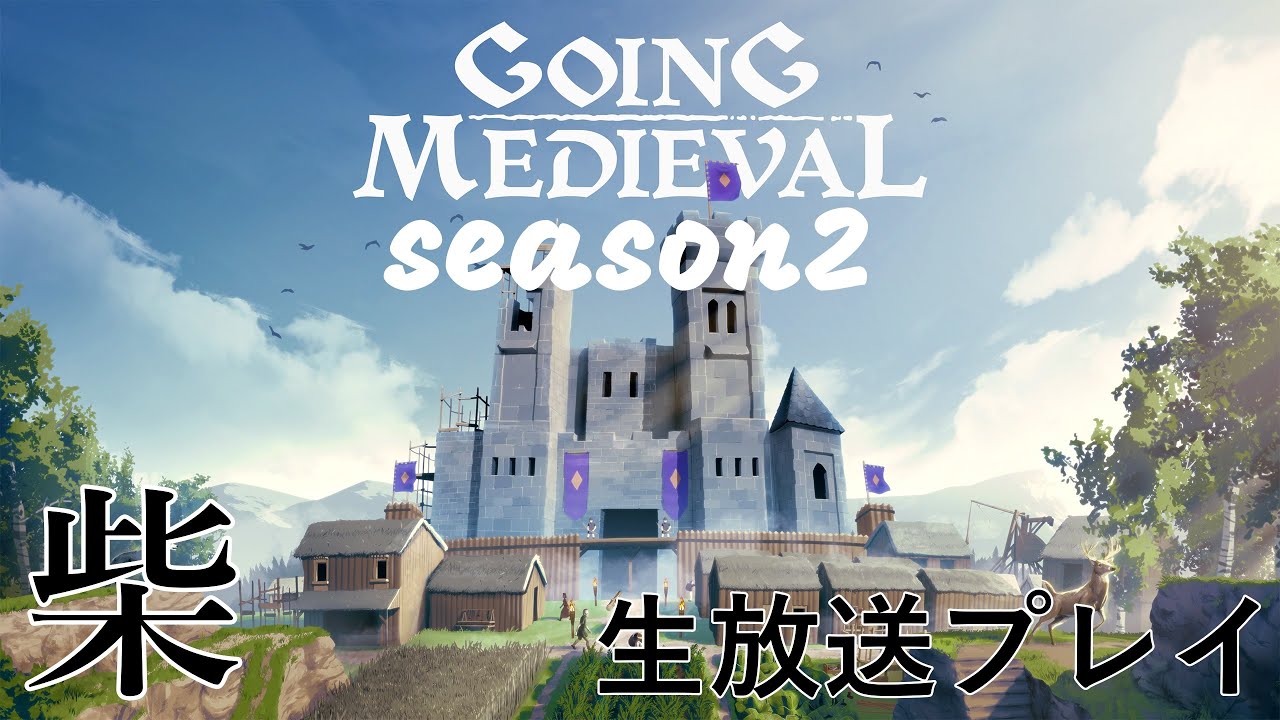 中世暗黒時代の街作り Shibaken の のんびり生放送 で Going Medieval Season2 11 Youtube