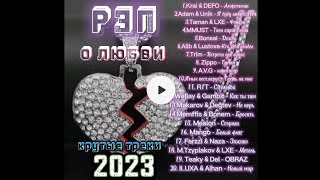Рэп О Любви - Крутые Треки 2023 / Крутые Хиты