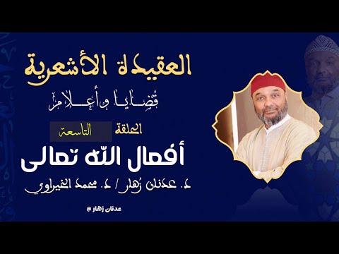 أفعال الله تعالى عند الأشاعرة الحلقة 9