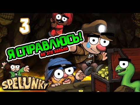 Видео: И снова Spelunky! Часть 3