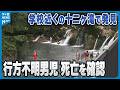 【学校近くの滝で発見】30日から行方不明の男子児童 その後死亡を確認 石川・小松市