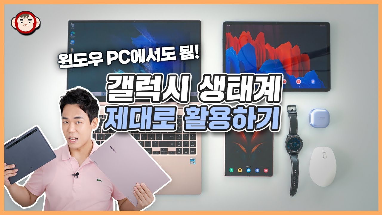삼성전자도 모르는(?) 갤럭시 생태계 활용법 I 갤럭시 탭, 스마트폰, 윈도우 쓰시면 꼭 보세요!
