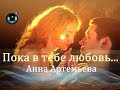 Анна Артемьева-Пока в тебе любовь...
