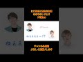 江口拓也と西山宏太朗 ささやきしりとり ドM編www  #shorts