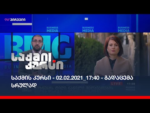 საქმის კურსი - 02.02.2021_17:40 - გადაცემა სრულად