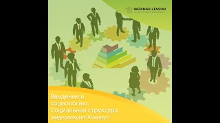 Основы социологии/  Социальная дифференциация и стратификация/