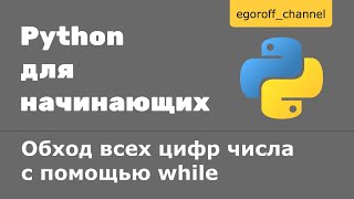 19 Обход всех цифр числа с помощью while Python