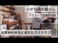 【なんとかやり遂げた】お弁当作り2日間 | 娘のインフルエンザ | チョコの不調 | 北海道の暮らし
