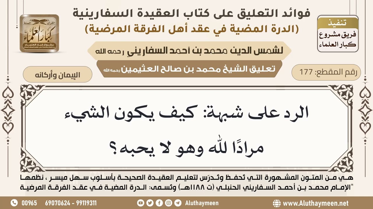[177] الرد على شبهة: كيف يكون الشيء مرادًا لله وهو لا يحبه؟ - ابن عثيمين
