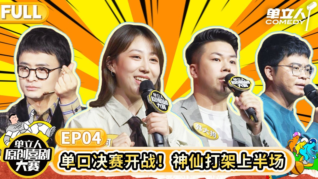 【FULL】《单立人原创喜剧大赛S5》EP04:决赛开启!神仙打架上半场 | #单立人喜剧 #单立人原创喜剧大赛 - YouTube