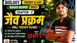Class 10 Science Chapter 1 | जैव प्रक्रम (Life Process) Bihar Board 2027 | Full Explanation + MCQ