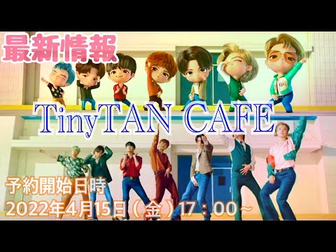 【BTS TinyTan CAFE最新情報】BTSのキャラクターに会いに行こう！まだチェックしていないアーミー必見💜☕/日本語字幕 防弾少年団 バンタン bangtanboys