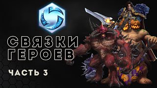 Heroes of the Storm. Связки героев. Часть 3 | HOTS