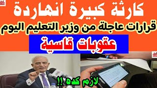 قرارات عاجلة وصارمة من وزارة التعليم بشأن امتحانات الثانوية العامة 2023