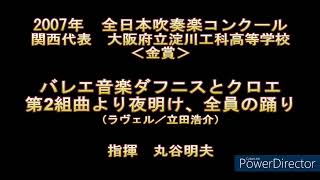 2007年 全日本吹奏楽コンクール 大阪府立淀川工科高等学校 - YouTube