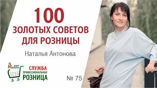 Как организовать обучение в небольшой компании - #100ЗолотыхСоветовДляРозницы Как организовать обучение в небольшой компании - #100ЗолотыхСоветовДляРозницы