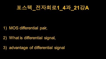 포스텍_전자회로1_4과_21강A