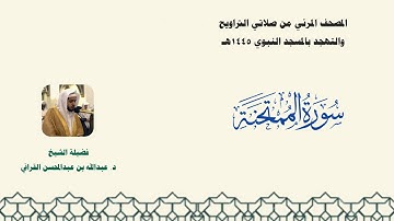 المصحف المرئي من صلاتي التراويح والتهجد بالمسجد النبوي لعام 1445هـ ... سورة الممتحنة
