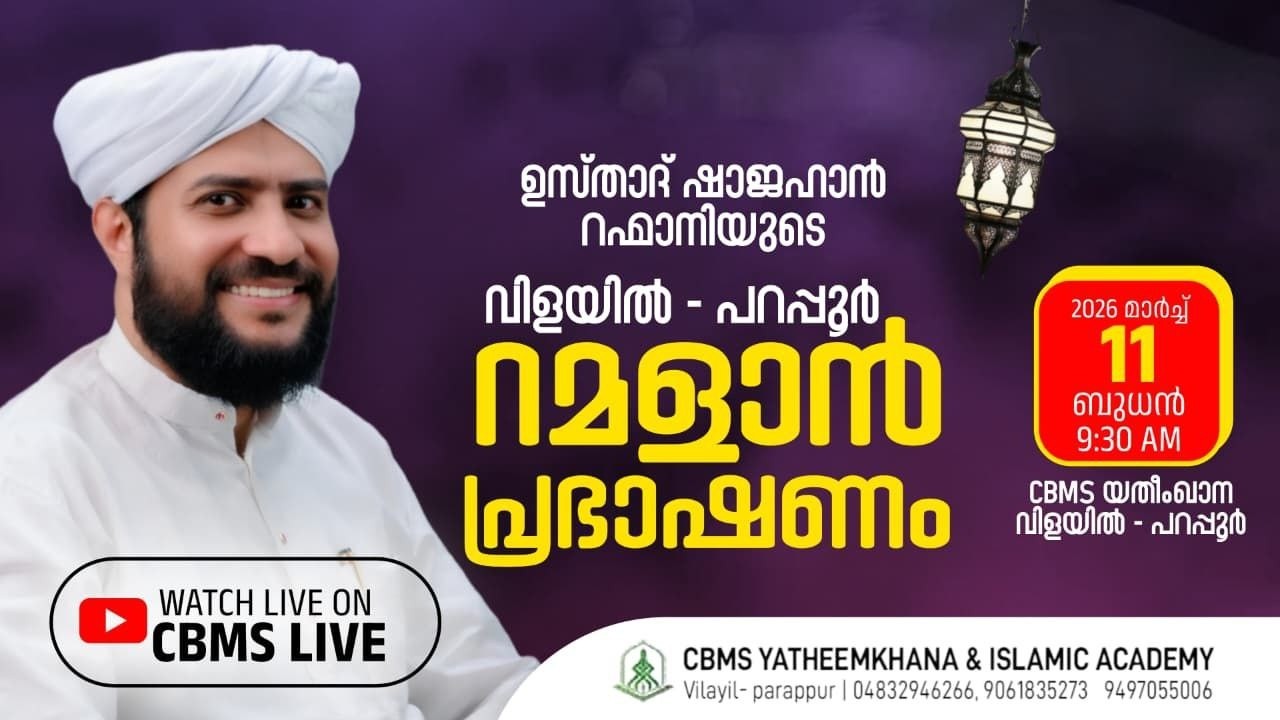 CBMS Live - ഉസ്താദ് ഷാജഹാൻ റഹ്‌മാനിയുടെ റമളാൻ പ്രഭാഷണം #Vilayil