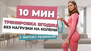 10 МИН ЯГОДИЦЫ С ФИТНЕС РЕЗИНКОЙ БЕЗ ПРИСЕДАНИЙ - упражнения на полу, без нагрузки на колени