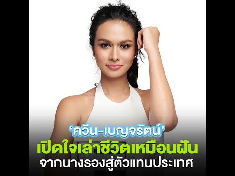 "ควีน-เบญจรัตน์" เปิดใจเล่าชีวิตเหมือนฝัน จากนางรองสู่ตัวแทนประเทศ