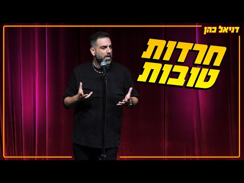 דניאל כהן - חרדות טובות