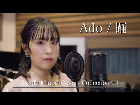 【歌ってみた】踊（Ado） / 鈴木みのり_Suzuki Minori Covers Collection #1