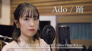Video thumbnail of "【歌ってみた】踊（Ado） / 鈴木みのり_Suzuki Minori Covers Collection #1"