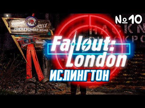 FALLOUT LONDON. Велком ту Ислингтон | Прохождение Часть 10